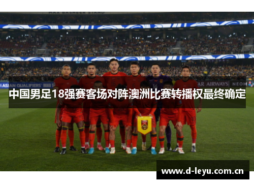 中国男足18强赛客场对阵澳洲比赛转播权最终确定