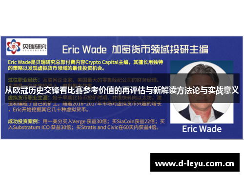 从欧冠历史交锋看比赛参考价值的再评估与新解读方法论与实战意义