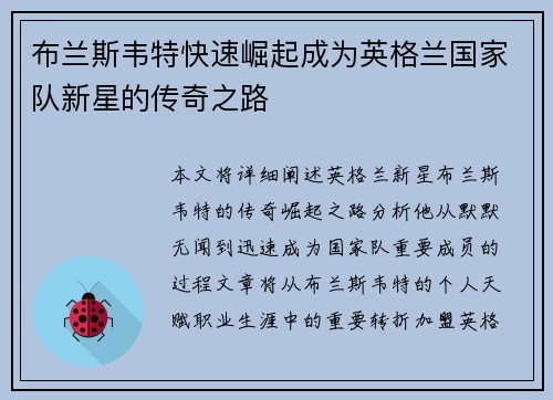布兰斯韦特快速崛起成为英格兰国家队新星的传奇之路