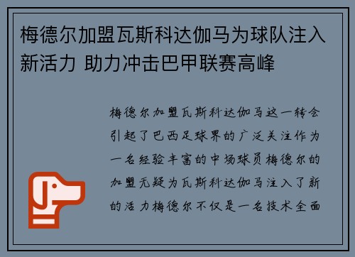梅德尔加盟瓦斯科达伽马为球队注入新活力 助力冲击巴甲联赛高峰