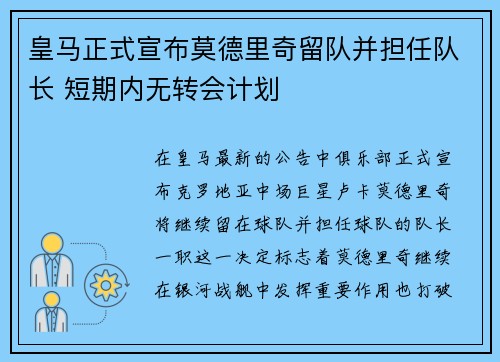 皇马正式宣布莫德里奇留队并担任队长 短期内无转会计划 皇马正式宣布莫德里奇留队并担任队长 短期内无转会计划