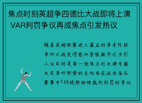 焦点时刻英超争四德比大战即将上演 VAR判罚争议再成焦点引发热议