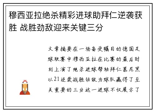 穆西亚拉绝杀精彩进球助拜仁逆袭获胜 战胜劲敌迎来关键三分