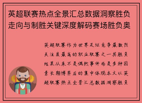 英超联赛热点全景汇总数据洞察胜负走向与制胜关键深度解码赛场胜负奥秘