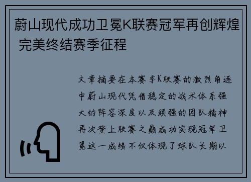 蔚山现代成功卫冕K联赛冠军再创辉煌 完美终结赛季征程