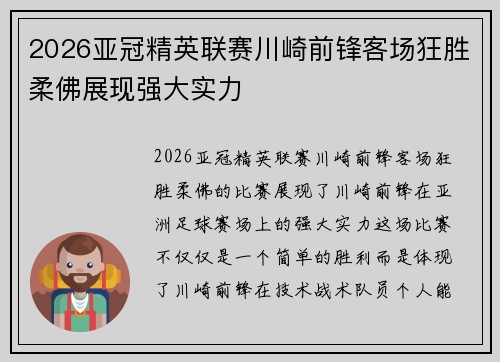 2026亚冠精英联赛川崎前锋客场狂胜柔佛展现强大实力