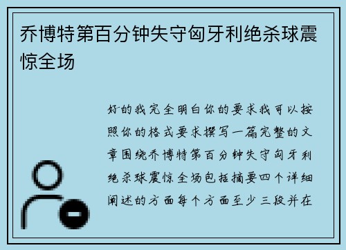 乔博特第百分钟失守匈牙利绝杀球震惊全场