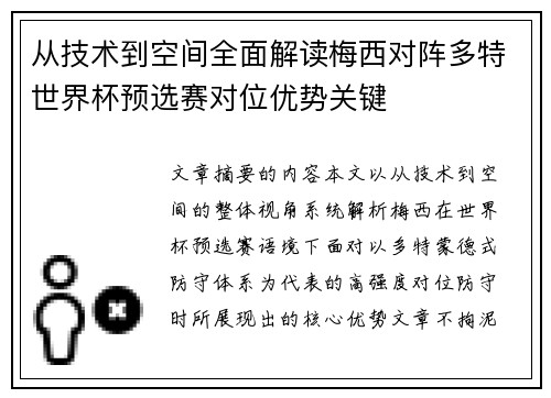 从技术到空间全面解读梅西对阵多特世界杯预选赛对位优势关键