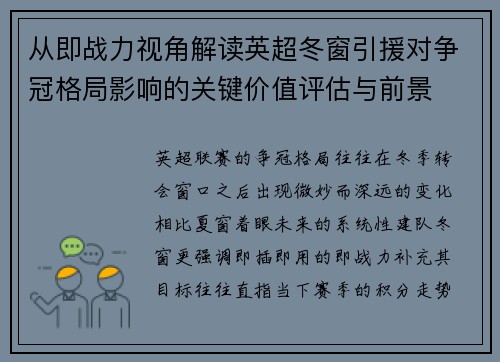 从即战力视角解读英超冬窗引援对争冠格局影响的关键价值评估与前景