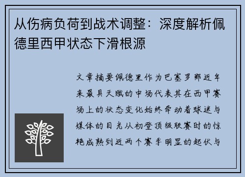从伤病负荷到战术调整：深度解析佩德里西甲状态下滑根源
