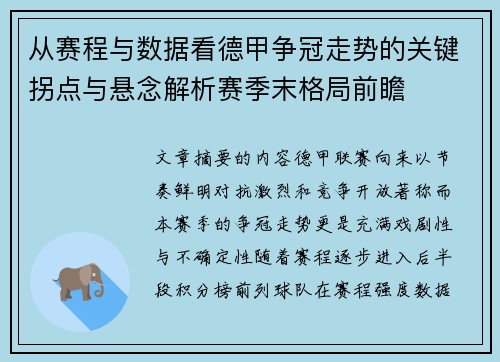从赛程与数据看德甲争冠走势的关键拐点与悬念解析赛季末格局前瞻