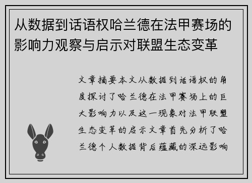 从数据到话语权哈兰德在法甲赛场的影响力观察与启示对联盟生态变革