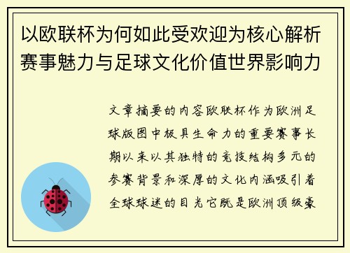 以欧联杯为何如此受欢迎为核心解析赛事魅力与足球文化价值世界影响力