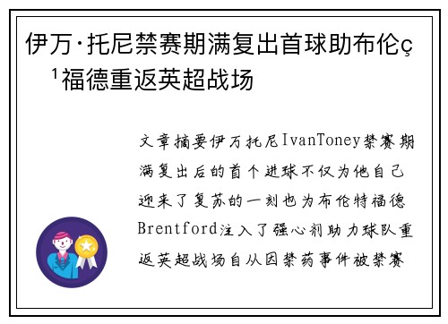 伊万·托尼禁赛期满复出首球助布伦特福德重返英超战场