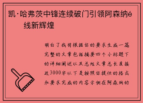 凯·哈弗茨中锋连续破门引领阿森纳锋线新辉煌
