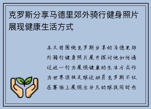 克罗斯分享马德里郊外骑行健身照片展现健康生活方式