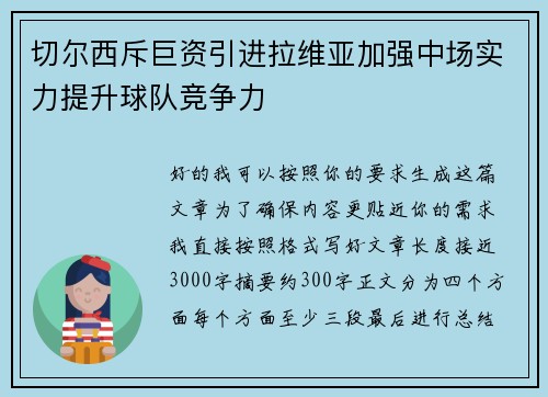 切尔西斥巨资引进拉维亚加强中场实力提升球队竞争力