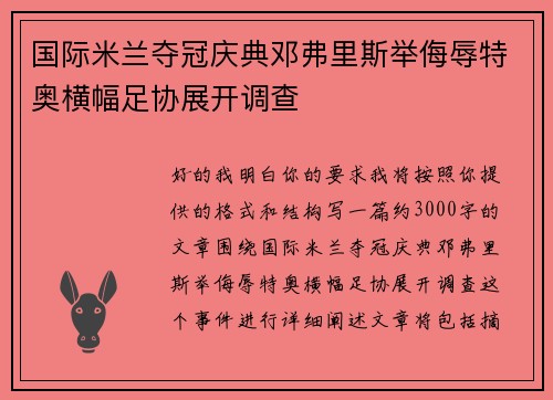 国际米兰夺冠庆典邓弗里斯举侮辱特奥横幅足协展开调查