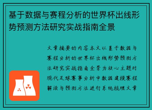 基于数据与赛程分析的世界杯出线形势预测方法研究实战指南全景