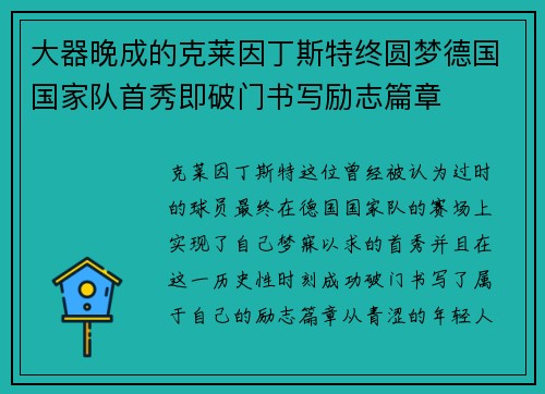 大器晚成的克莱因丁斯特终圆梦德国国家队首秀即破门书写励志篇章