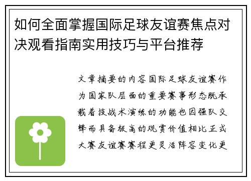 如何全面掌握国际足球友谊赛焦点对决观看指南实用技巧与平台推荐