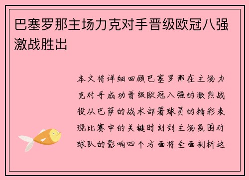 巴塞罗那主场力克对手晋级欧冠八强激战胜出