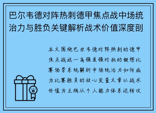 巴尔韦德对阵热刺德甲焦点战中场统治力与胜负关键解析战术价值深度剖析