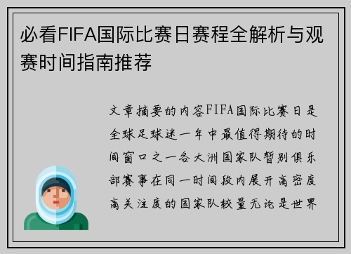 必看FIFA国际比赛日赛程全解析与观赛时间指南推荐