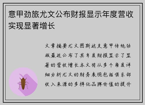 意甲劲旅尤文公布财报显示年度营收实现显著增长