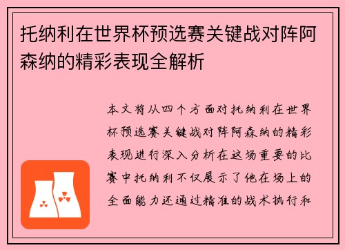 托纳利在世界杯预选赛关键战对阵阿森纳的精彩表现全解析