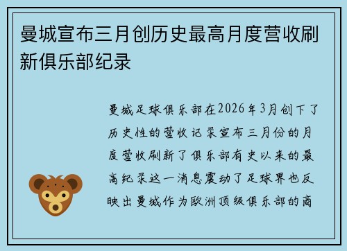 曼城宣布三月创历史最高月度营收刷新俱乐部纪录