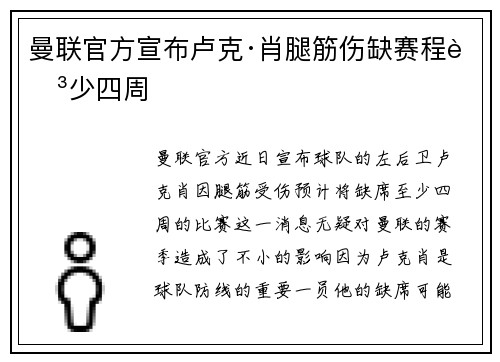 曼联官方宣布卢克·肖腿筋伤缺赛程至少四周