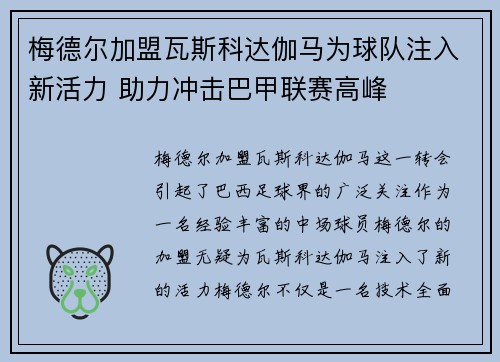 梅德尔加盟瓦斯科达伽马为球队注入新活力 助力冲击巴甲联赛高峰