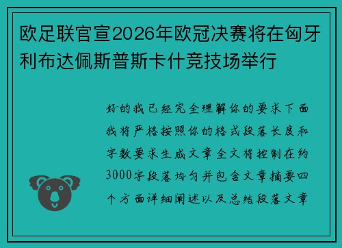 欧足联官宣2026年欧冠决赛将在匈牙利布达佩斯普斯卡什竞技场举行