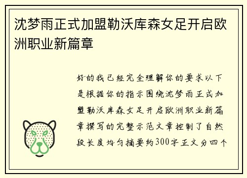 沈梦雨正式加盟勒沃库森女足开启欧洲职业新篇章