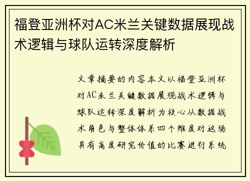 福登亚洲杯对AC米兰关键数据展现战术逻辑与球队运转深度解析