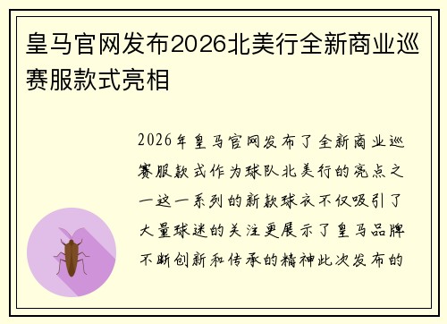 皇马官网发布2026北美行全新商业巡赛服款式亮相