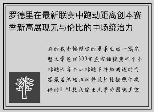 罗德里在最新联赛中跑动距离创本赛季新高展现无与伦比的中场统治力