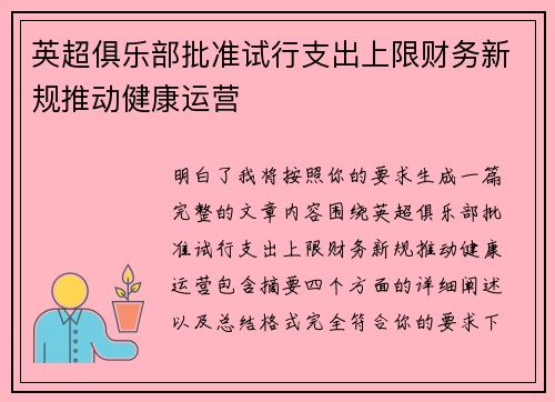 英超俱乐部批准试行支出上限财务新规推动健康运营