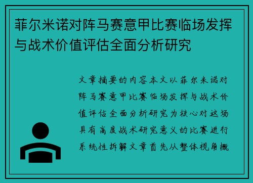 菲尔米诺对阵马赛意甲比赛临场发挥与战术价值评估全面分析研究