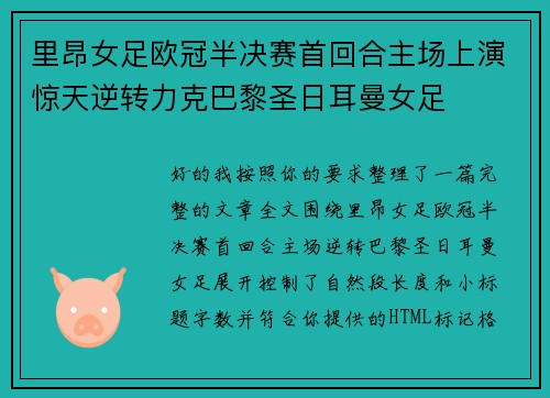 里昂女足欧冠半决赛首回合主场上演惊天逆转力克巴黎圣日耳曼女足