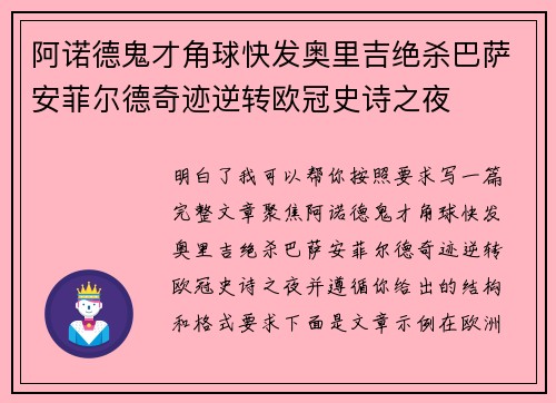 阿诺德鬼才角球快发奥里吉绝杀巴萨安菲尔德奇迹逆转欧冠史诗之夜