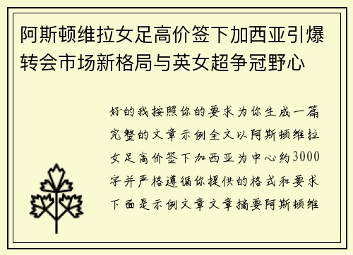 阿斯顿维拉女足高价签下加西亚引爆转会市场新格局与英女超争冠野心