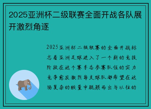 2025亚洲杯二级联赛全面开战各队展开激烈角逐