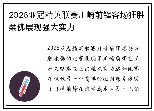 2026亚冠精英联赛川崎前锋客场狂胜柔佛展现强大实力