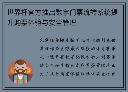 世界杯官方推出数字门票流转系统提升购票体验与安全管理