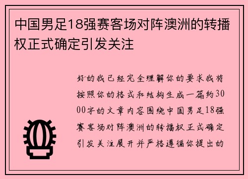 中国男足18强赛客场对阵澳洲的转播权正式确定引发关注