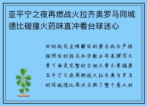 亚平宁之夜再燃战火拉齐奥罗马同城德比碰撞火药味直冲看台球迷心