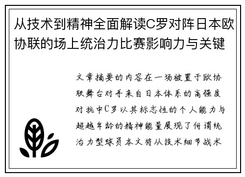 从技术到精神全面解读C罗对阵日本欧协联的场上统治力比赛影响力与关键价值