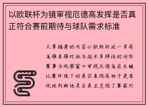 以欧联杯为镜审视厄德高发挥是否真正符合赛前期待与球队需求标准